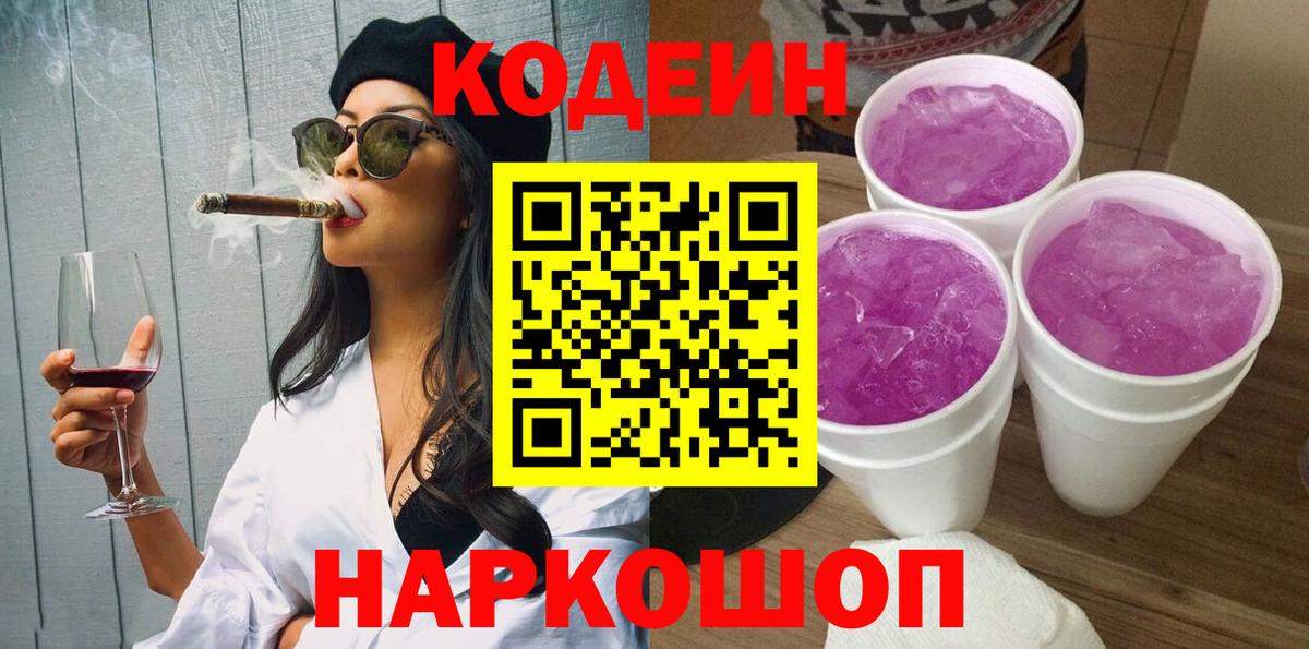 Кодеиновый сироп Lean Purple Drank  Вход с VPN  Кемерово  Codein Purple Drank 